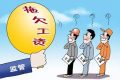 漢中這些單位拖欠勞動報酬！曝光縮略圖