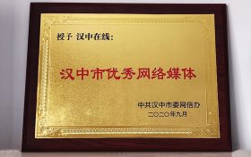 漢中在線榮獲“漢中市優(yōu)秀網(wǎng)絡(luò)媒體”榮譽稱號縮略圖 漢中在線榮獲“漢中市優(yōu)秀網(wǎng)絡(luò)媒體”榮譽稱號縮略圖