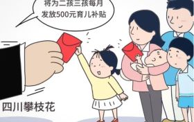 多地出臺(tái)育兒補(bǔ)貼政策，鼓勵(lì)生娃多措并舉縮略圖