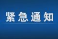 緊急通告！3月1日以來，略陽縣來返漢臺區(qū)人員盡快主動報備縮略圖