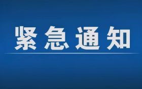 緊急通告！3月1日以來，略陽(yáng)縣來返漢臺(tái)區(qū)人員盡快主動(dòng)報(bào)備縮略圖