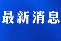 今日起受理！考試退費(fèi)→縮略圖