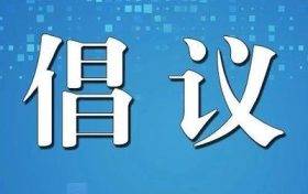 陜西省衛(wèi)健委提示：倡導(dǎo)清明節(jié)文明綠色祭掃，非必要不出省縮略圖