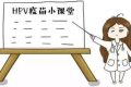 省疾控中心發(fā)布緊急公告： 謹(jǐn)防上當(dāng)！HPV疫苗未委托個(gè)人預(yù)約縮略圖