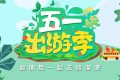 免費！“五一”咋過？多地發(fā)重要提示→縮略圖