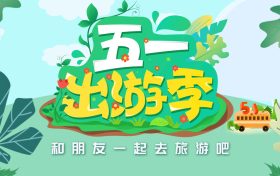 免費(fèi)！“五一”咋過？多地發(fā)重要提示→縮略圖