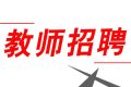 352人！2022漢中市新區(qū)招聘中小學(xué)教師縮略圖