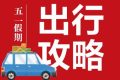 “五一”假期安全出行指南，請(qǐng)查收縮略圖