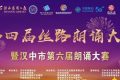 2022絲路朗誦大賽已開賽，快來報名啦~~縮略圖