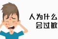為啥過(guò)敏老反復(fù)？三個(gè)真相送給你縮略圖