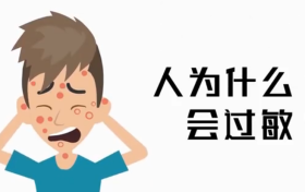 為啥過(guò)敏老反復(fù)？三個(gè)真相送給你縮略圖