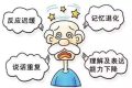 早預(yù)防！別讓“老糊涂”成“腦”糊涂縮略圖