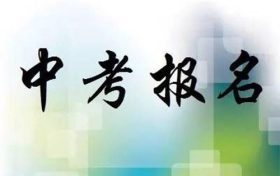 今年中考6月18日進行 八年級學(xué)生11日起網(wǎng)上報名縮略圖