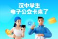 全省首個(gè)！漢中公交老年卡、學(xué)生卡上線，快去申領(lǐng)縮略圖