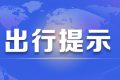 注意！漢中境內高速公路出行提示縮略圖