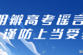 最新提醒：這些謠言千萬別信！縮略圖