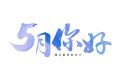 5月，你好！縮略圖