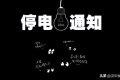 注意！未來幾天，漢中這些地方要停電！縮略圖