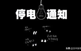 注意！未來(lái)幾天，漢中這些地方要停電！縮略圖