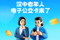 “漢中公交老年卡”和“漢中公交學(xué)生卡”來了！速去申領(lǐng)→縮略圖