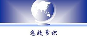 急救常識該更新啦！縮略圖
