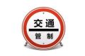 注意！漢臺區(qū)這條路交通管制！縮略圖