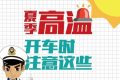 高溫預(yù)警！確保行車安全要做到這幾點(diǎn)縮略圖