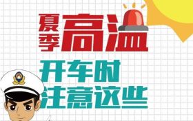 高溫預(yù)警！確保行車安全要做到這幾點縮略圖