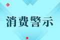 中高考后消費(fèi)警示：小心各種坑人陷阱！縮略圖