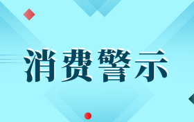 中高考后消費警示：小心各種坑人陷阱！縮略圖