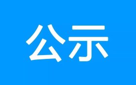 陜西華林礦業(yè)有限公司尾礦資源再利用項(xiàng)目環(huán)境影響報(bào)告書(shū)第一次環(huán)境信息公示縮略圖 陜西華林礦業(yè)有限公司尾礦資源再利用項(xiàng)目環(huán)境影響報(bào)告書(shū)第一次環(huán)境信息公示縮略圖