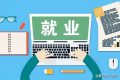 快來漢中工作！獎勵、補貼應有盡有→縮略圖