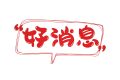 好消息！漢中人在家也可以打印核酸檢測報告單啦！縮略圖