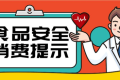 @漢中人，端午節(jié)食品安全消費提示來了，需要注意這幾點縮略圖