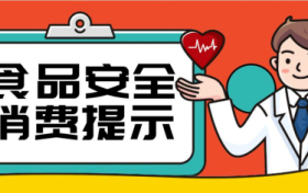 @漢中人，端午節(jié)食品安全消費提示來了，需要注意這幾點縮略圖