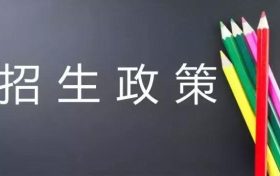 必讀！漢中市2022年普通高中招生工作政策詳解縮略圖