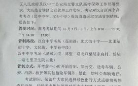 擴散周知！漢中關于2022年高考期間交通管制的通告縮略圖