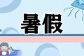 最新通知！漢中中小學(xué)校暑假放假時(shí)間定了縮略圖