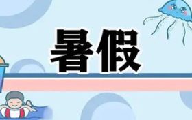 最新通知！漢中中小學(xué)校暑假放假時(shí)間定了縮略圖