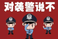 漢中勉縣公安：酒駕還襲警，刑拘縮略圖