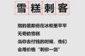 “雪糕刺客”，沖上熱搜！市場(chǎng)監(jiān)管總局發(fā)話縮略圖
