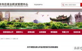 降低！漢中公積金重大調(diào)整！縮略圖