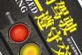 文明駕駛，讓城市交通“美”起來縮略圖