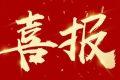 優(yōu)秀！他們獲評市級放心消費示范單位！縮略圖
