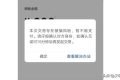 警惕！微信出現(xiàn)這個界面千萬當心！縮略圖