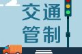 留壩張良廟至營(yíng)盤(pán)滑雪場(chǎng)段道路交通管制，分時(shí)段放行縮略圖
