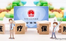 @漢中人，明年實(shí)施！你醫(yī)?？ɡ锏腻X可替配偶、子女等代付醫(yī)藥費(fèi)、醫(yī)保費(fèi)！縮略圖