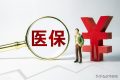 好消息！醫(yī)保跨省異地就醫(yī)直接結(jié)算有新部署縮略圖