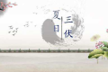 三伏天怎么吃，一次給您說明白縮略圖