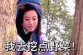 不懂就問！“王寶釧挖野菜”是個(gè)什么梗？縮略圖
